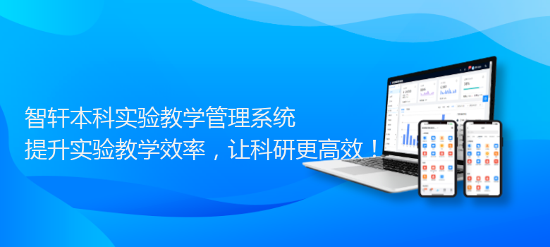 本科实验教学管理系统